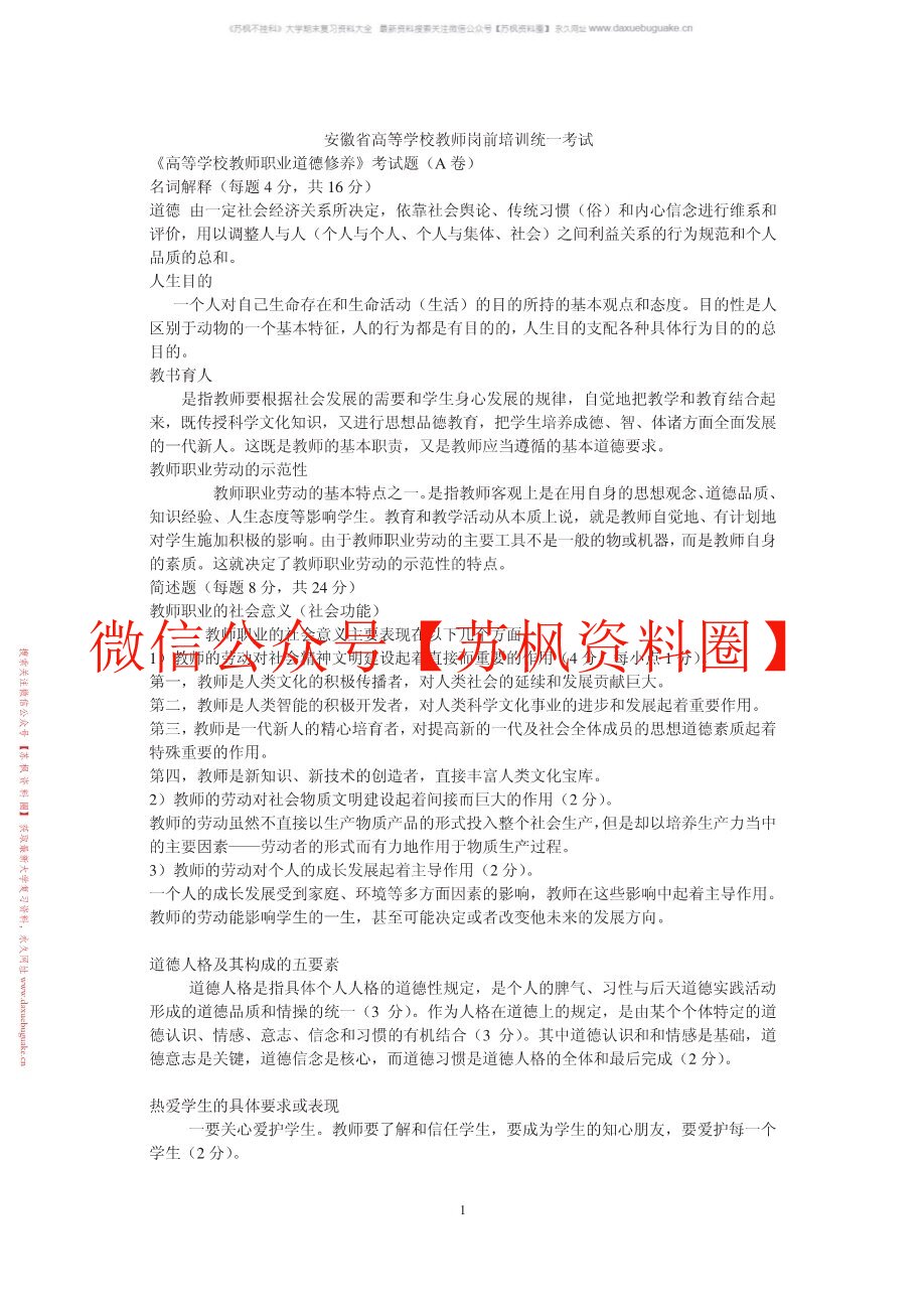 高等学校教师职业道德修养